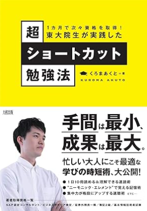 超ショートカット勉強法 表紙